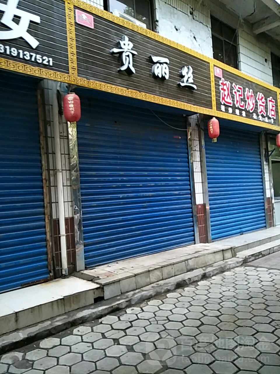 贵丽思理发店(状元中街店)