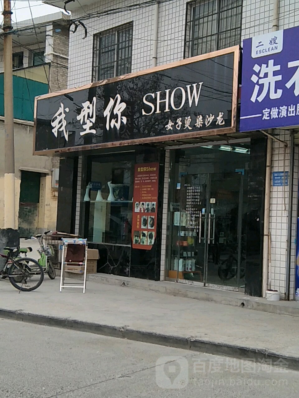 我型你SHOW女子烫染沙龙(府东街店)