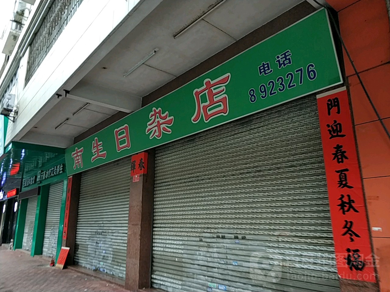 南生日杂店