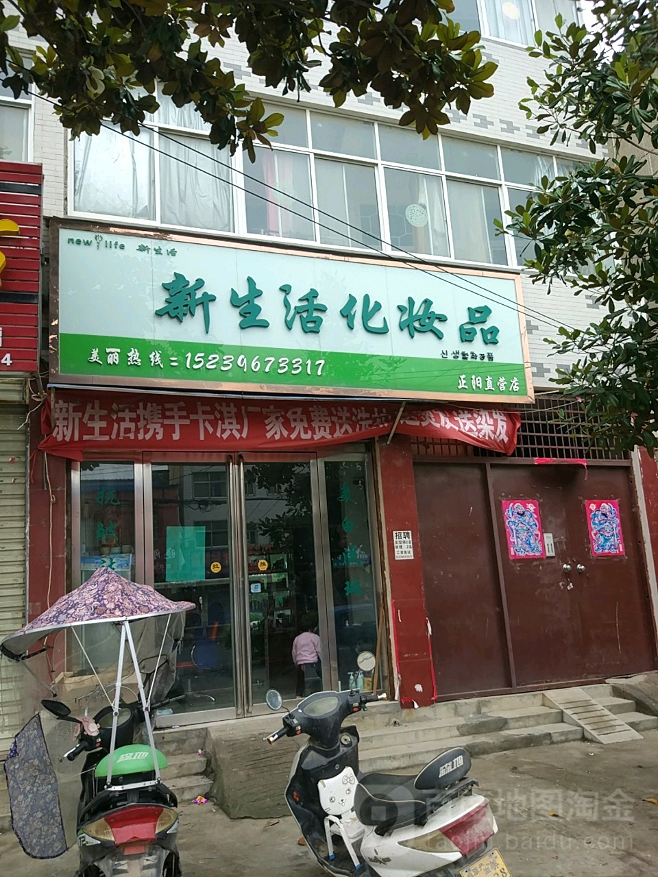 正阳县新生活化妆品(正阳直营店)