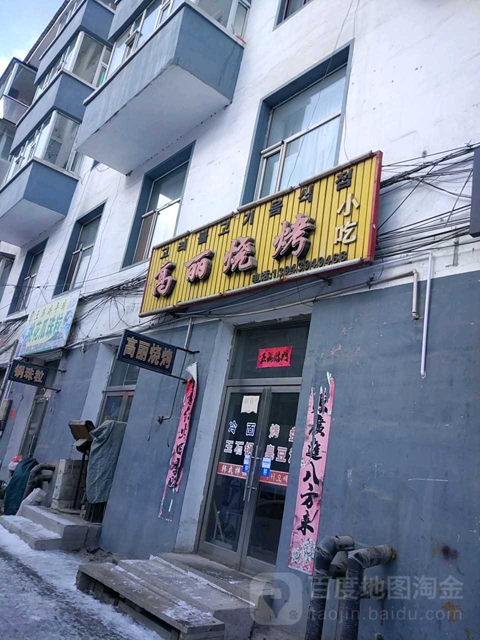 高丽烧烤小吃(民主街店)