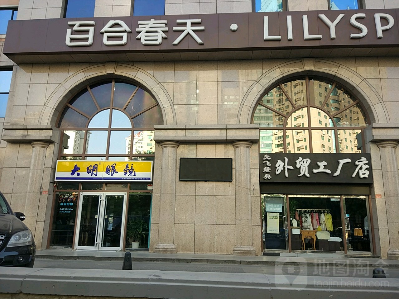 大明眼镜(安立花园店)