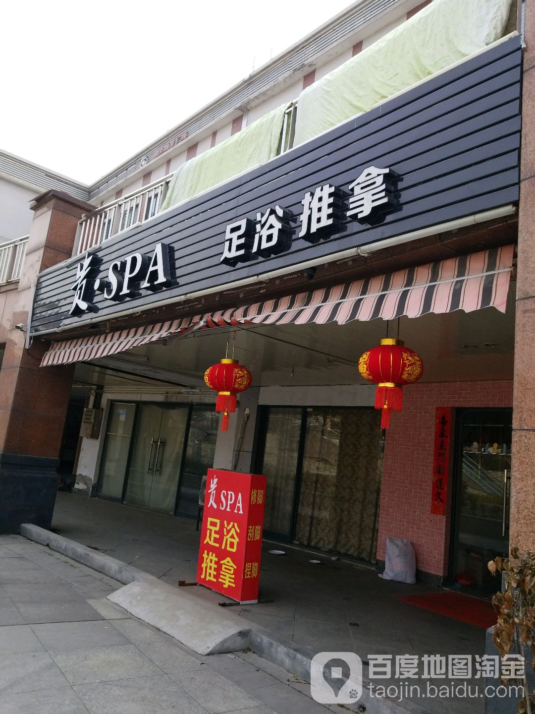 贵spa足浴推拿