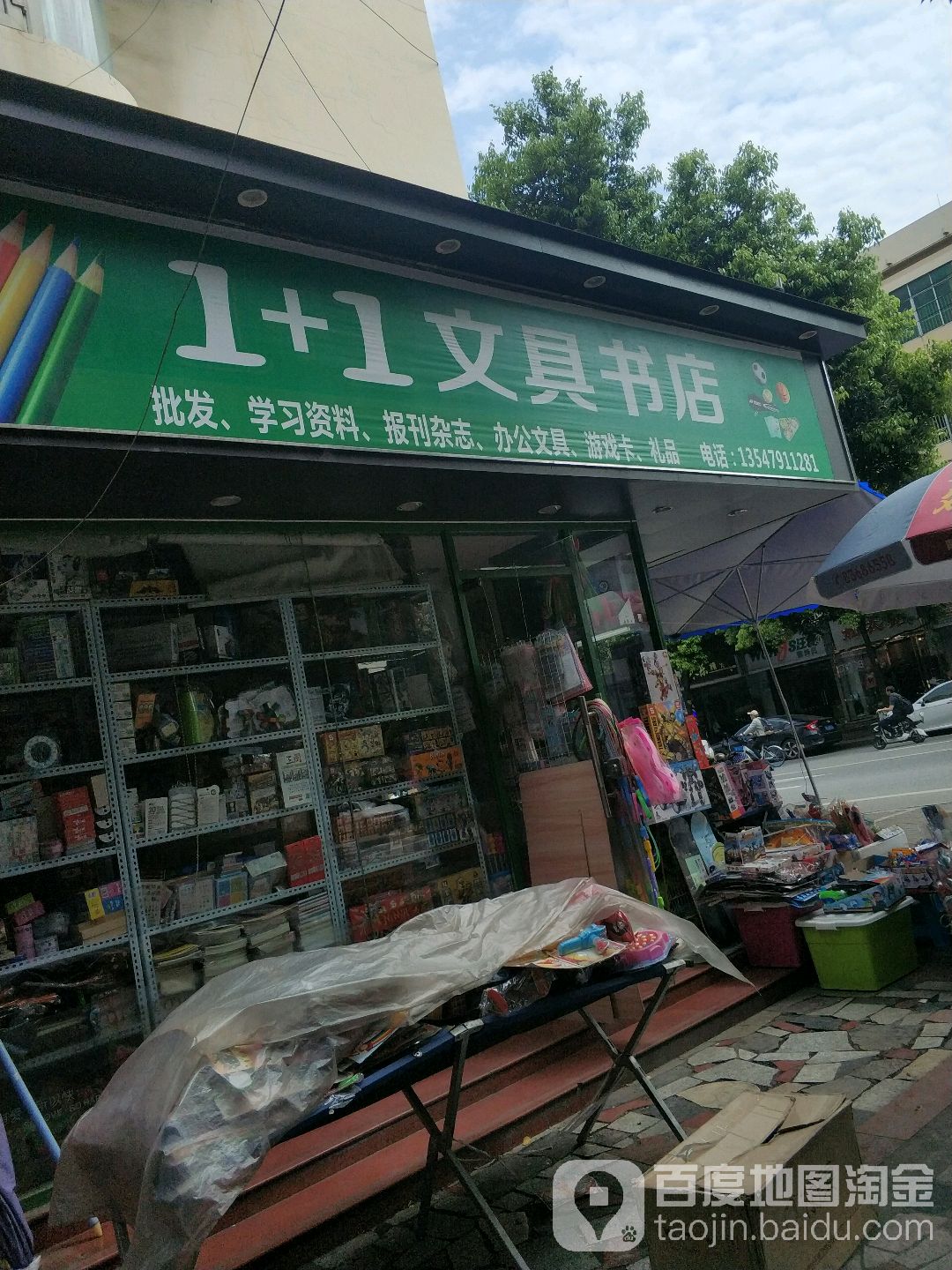 1+1文具书店