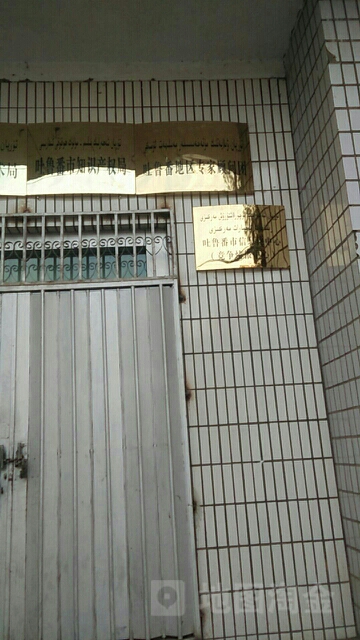 吐鲁番地区知识产权局