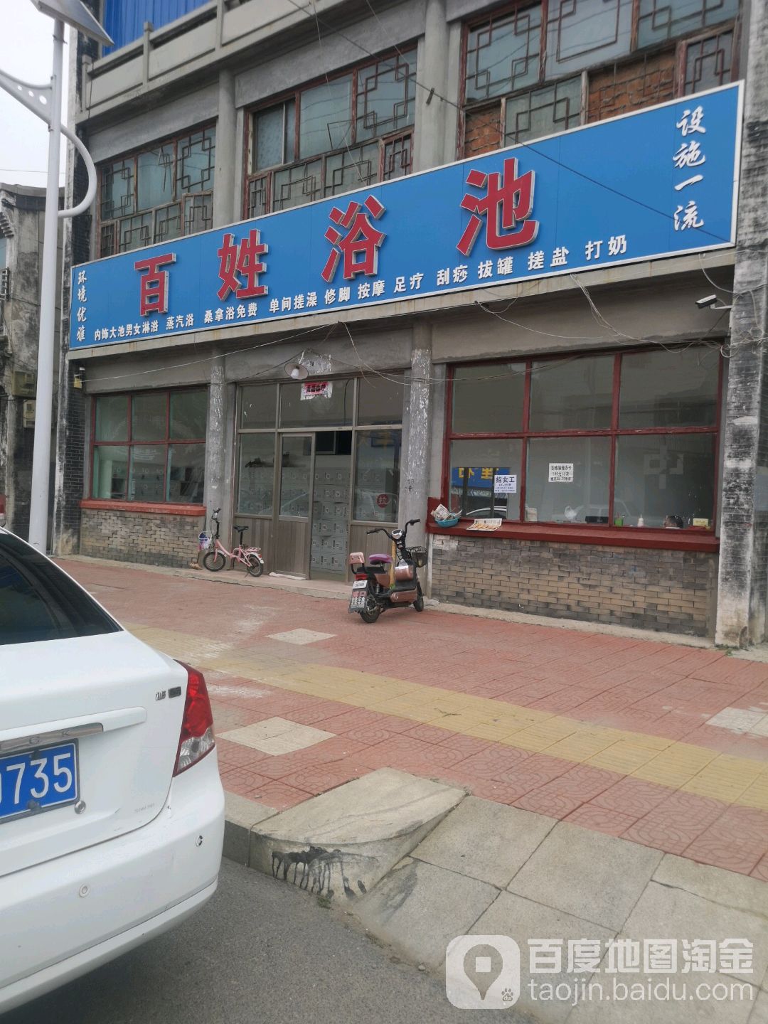 百姓浴池(安业路店)