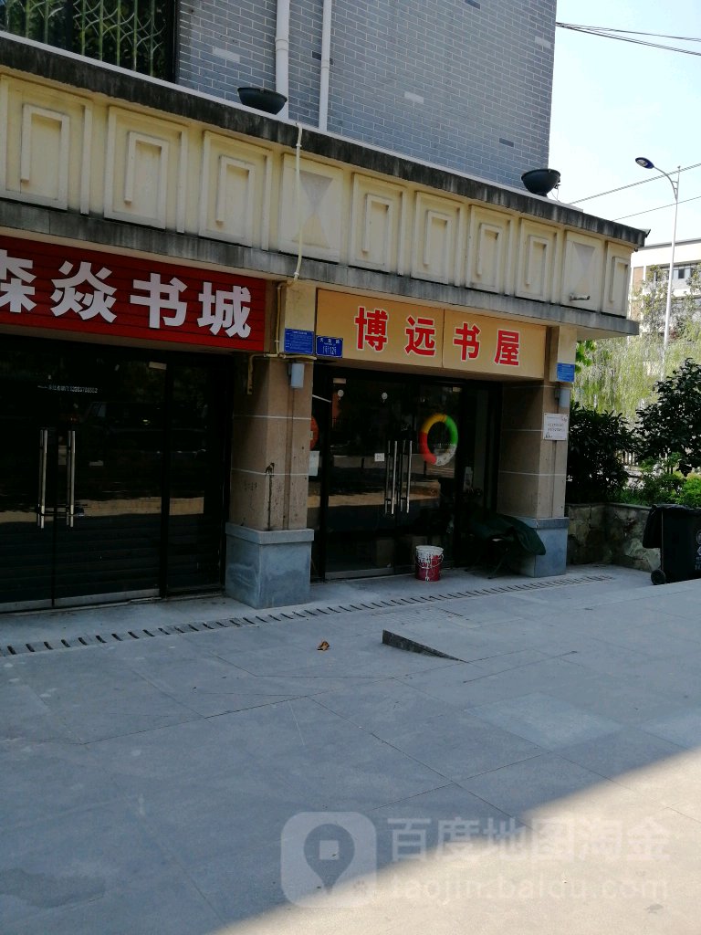 博远书屋