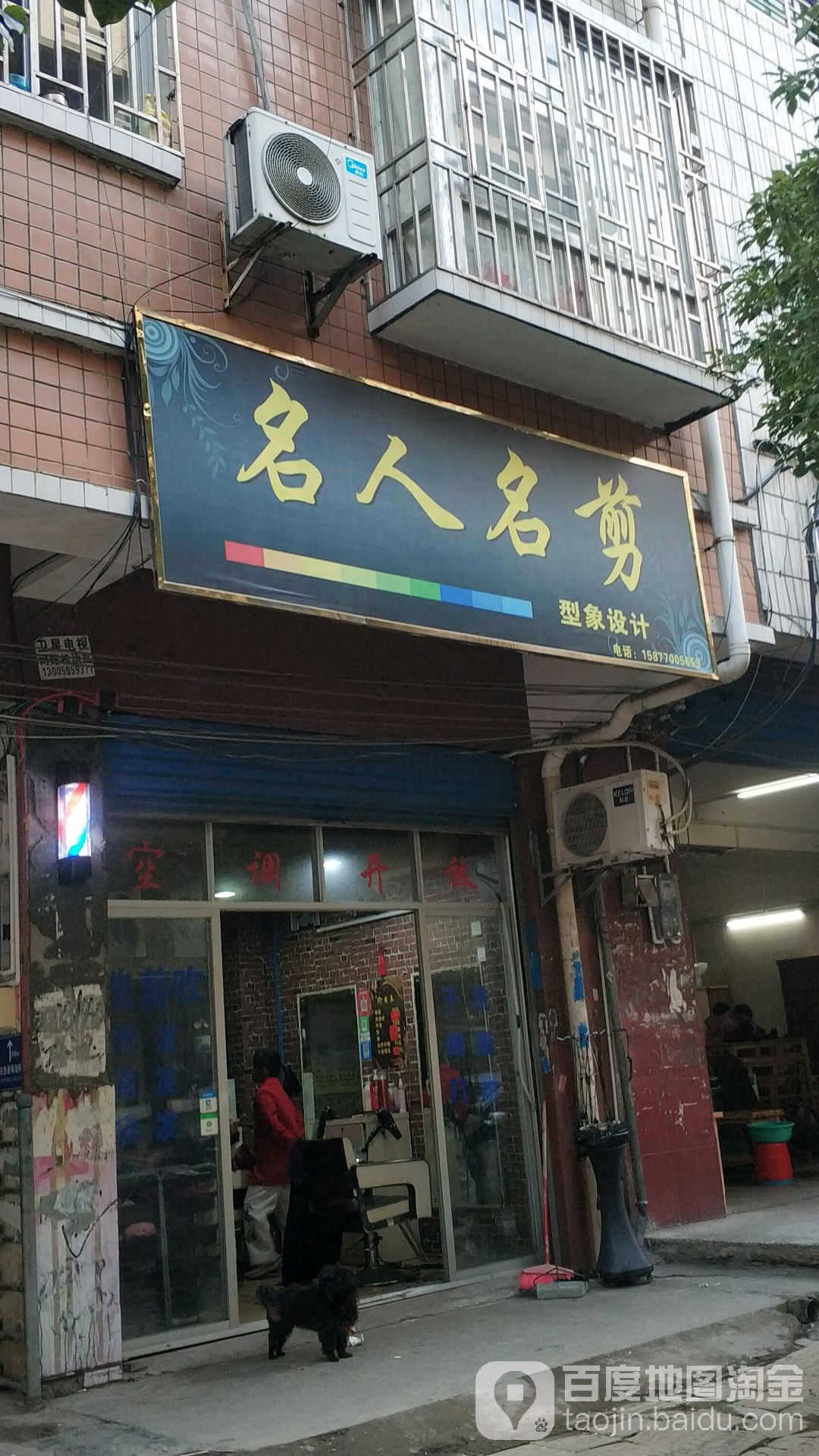 名人名剪(永宁广场店)