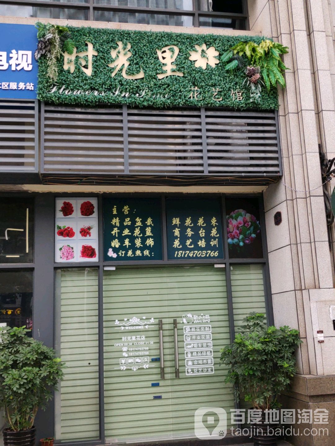 时光里花艺馆