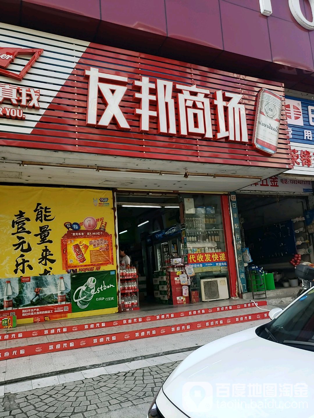 友邦商场