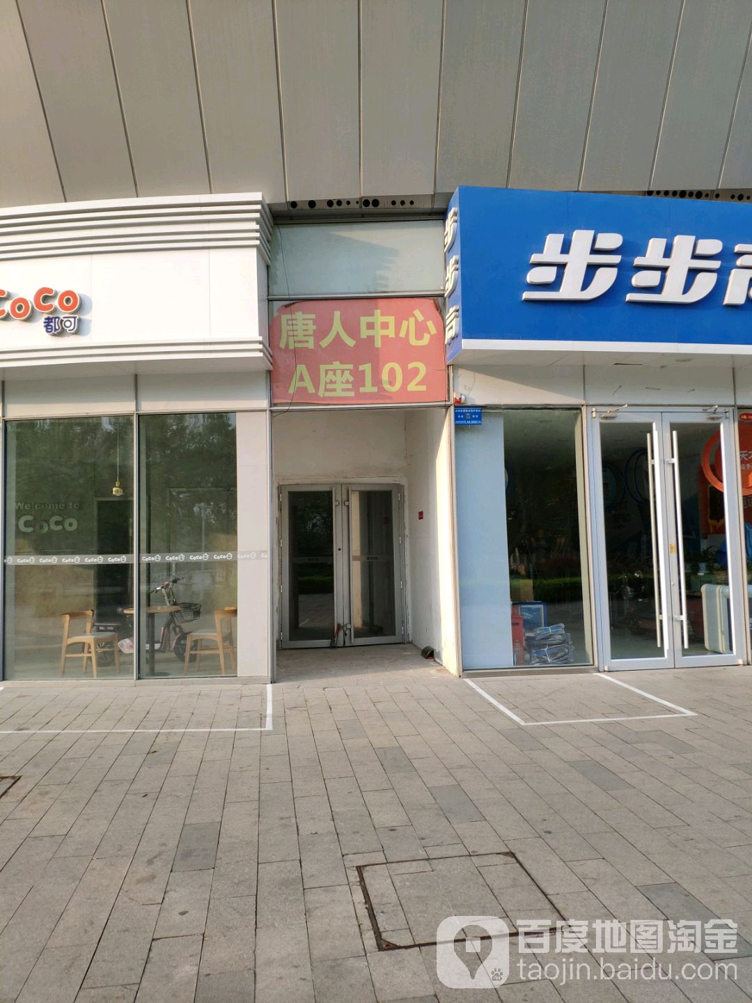 章丘唐人中心
