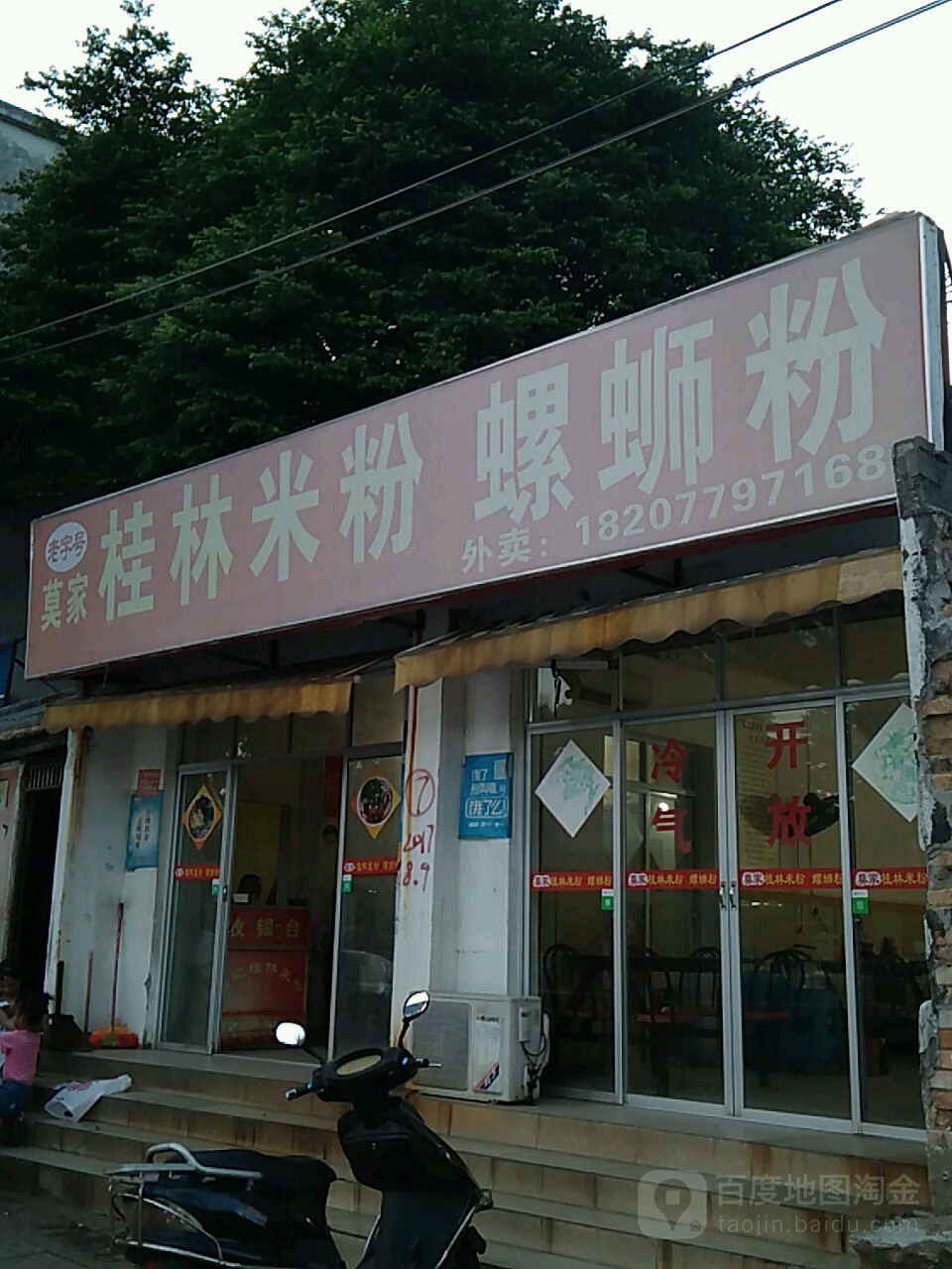 莫家桂林米粉螺蛳粉(重庆路店)