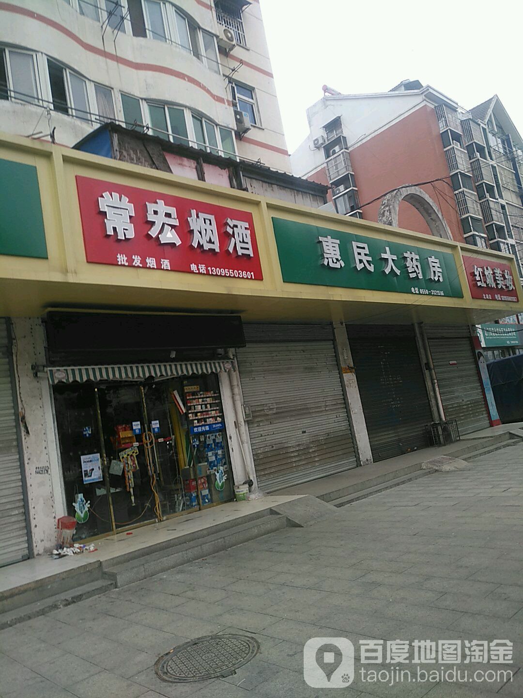 惠民大要放(南谯北路店)