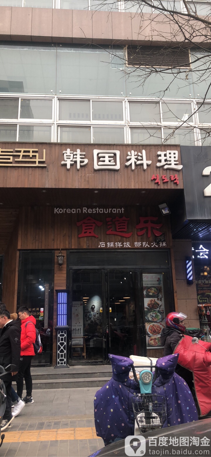 食道乐韩餐(交大店)