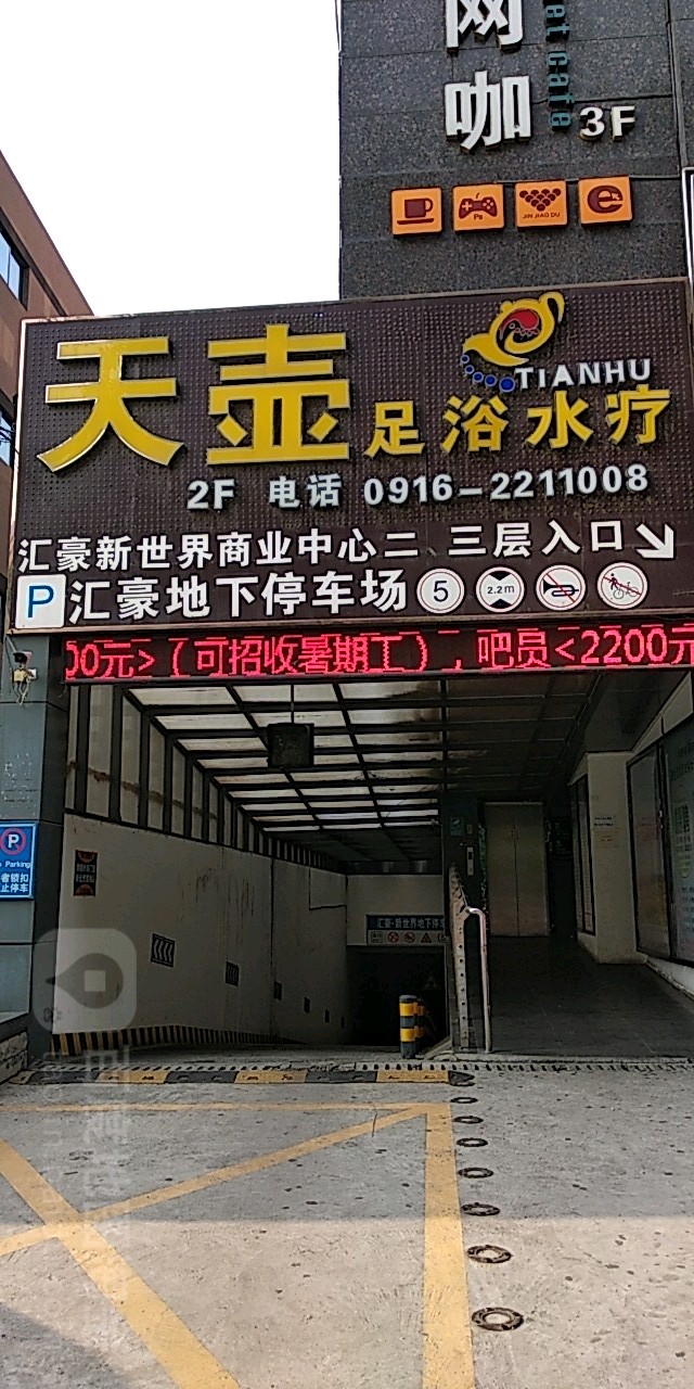 天壶足浴理疗