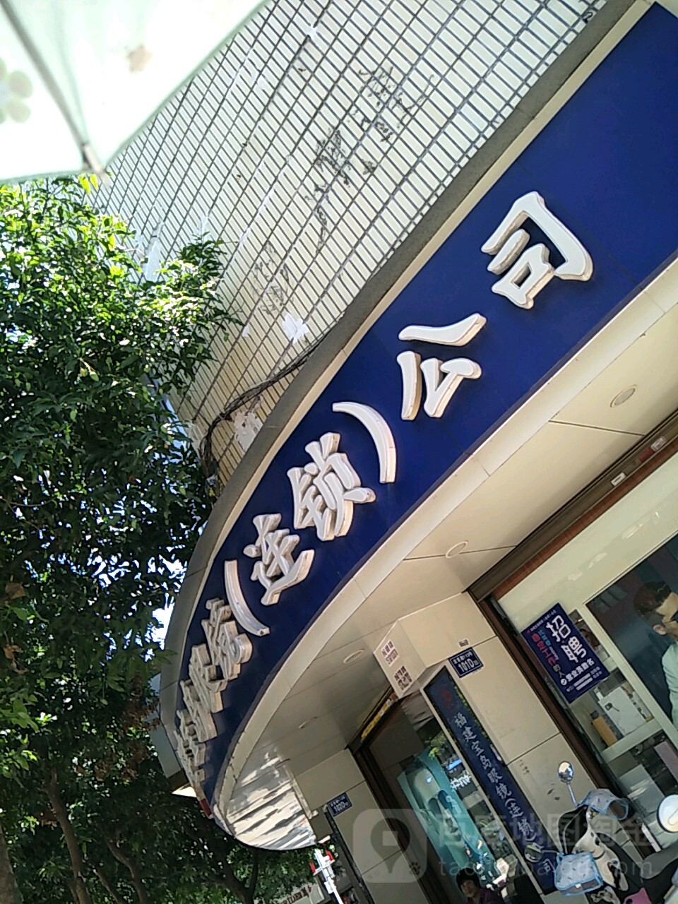 福建宝岛眼镜(龙首路店)