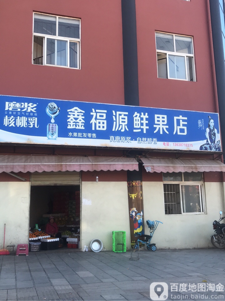 鑫福源鲜果店