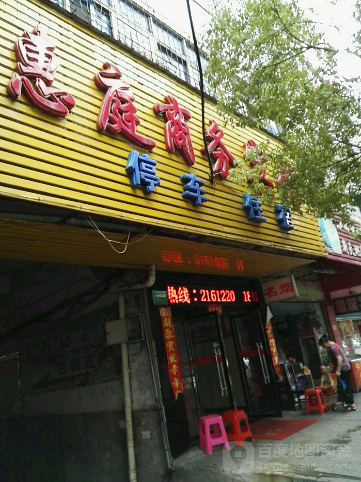 惠庭商务病馆