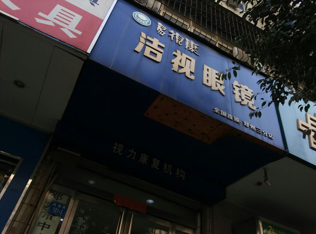 易视康洁视眼镜(郑州三分店)