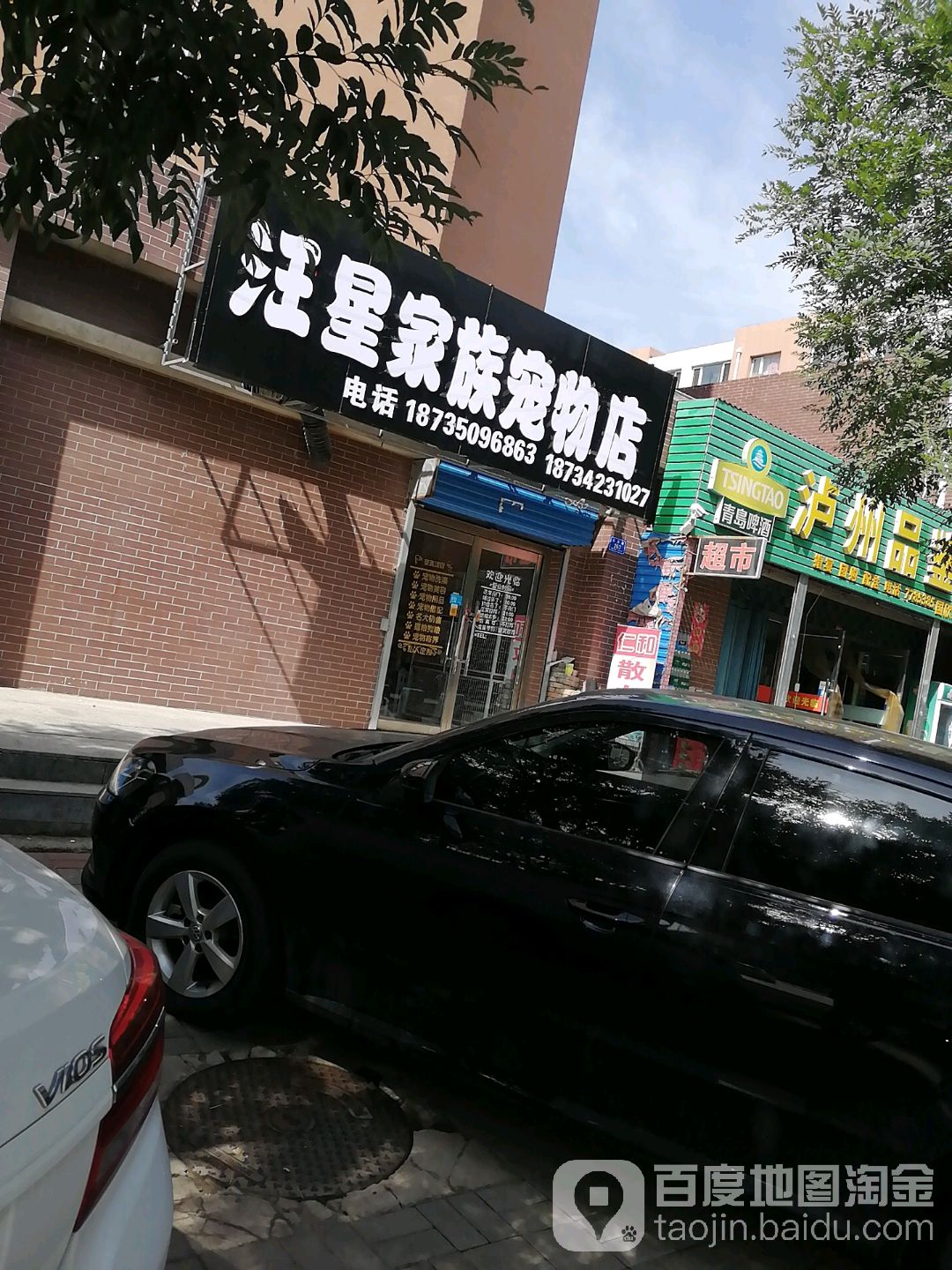 汪星家族宠物店