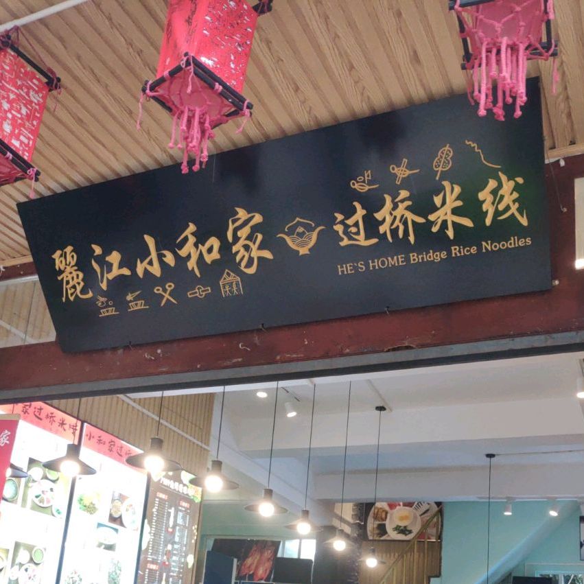 小和家(束河分店)