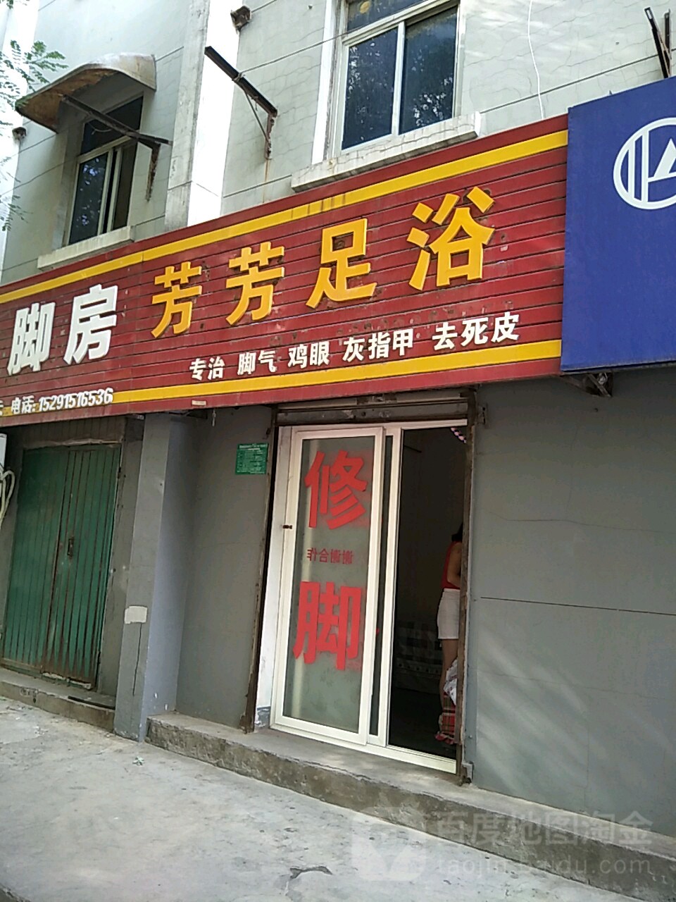 芳芳足浴(抗战北路店)