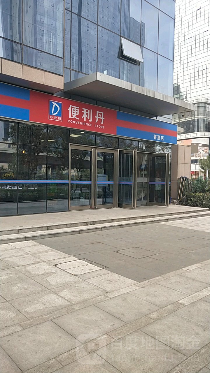 丹尼斯便利店(普惠店)