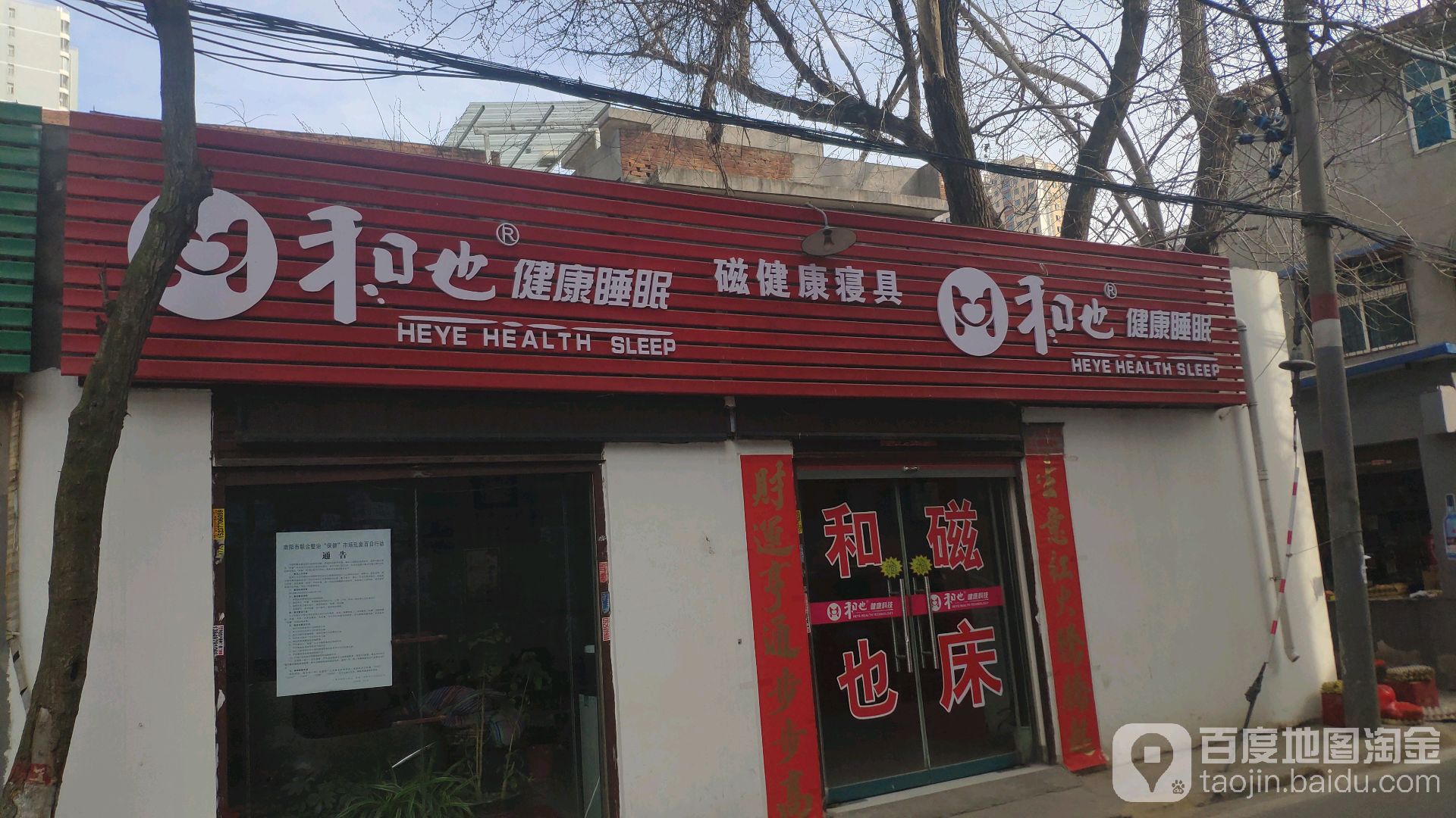 和也健康睡眠(大官庄街店)