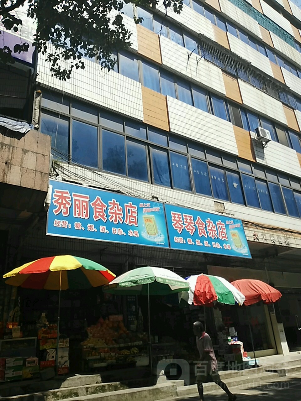 秀丽食杂店
