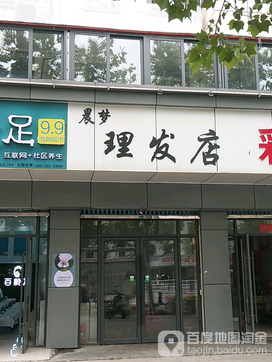 晨梦理发店举