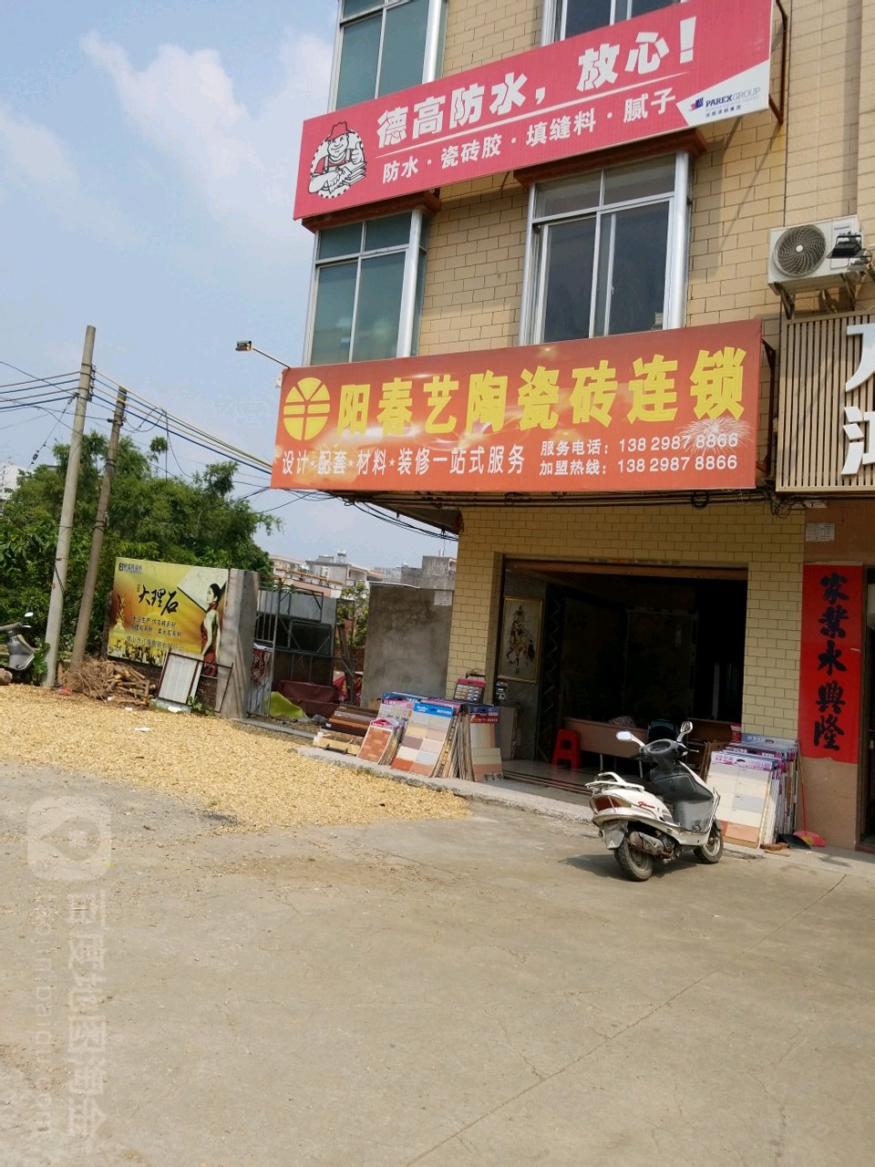 阳春艺陶瓷砖连锁店(阳春店)