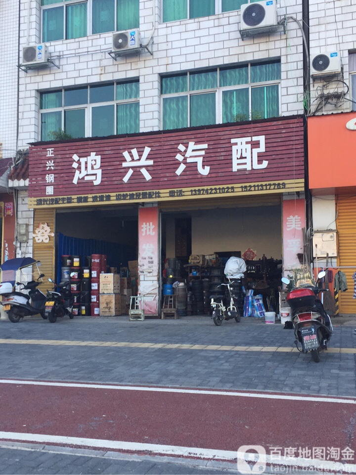 鸿兴汽配(桃花大道店)