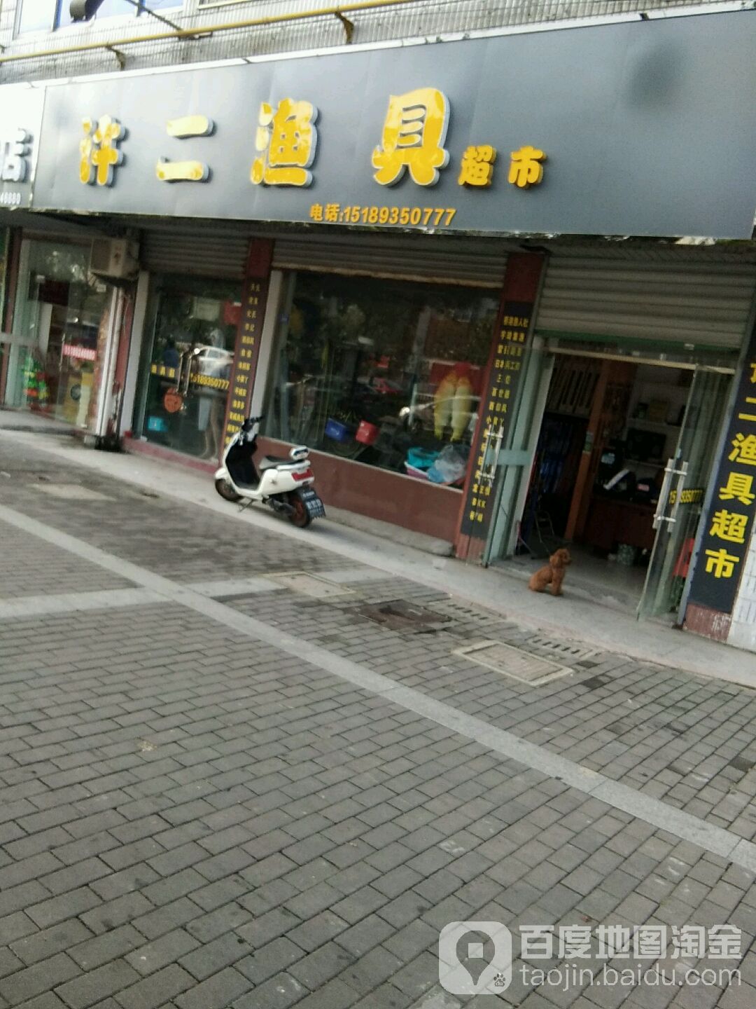 许二渔具超市