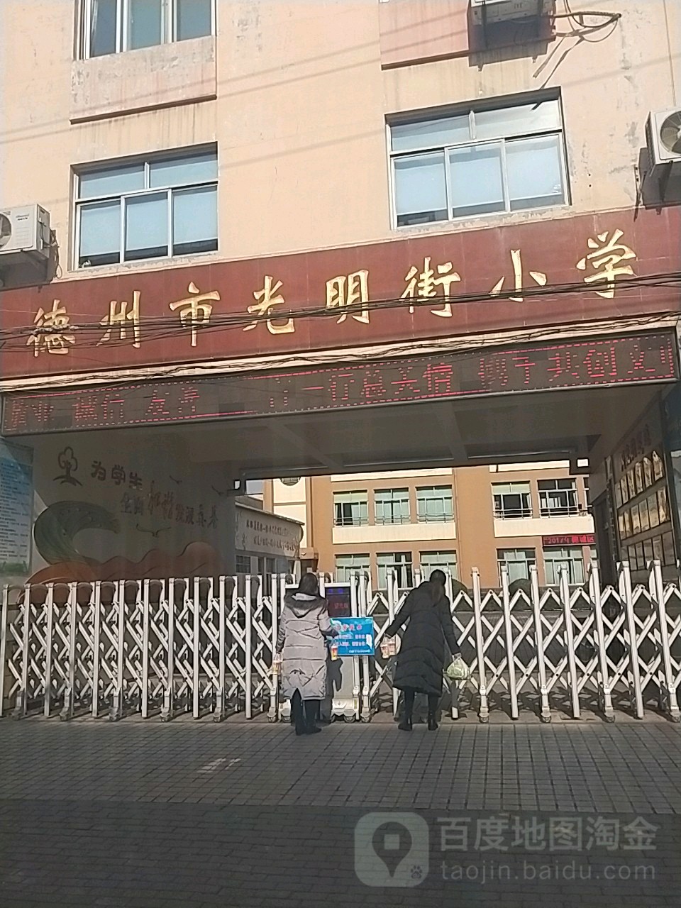 德州市光明街小学