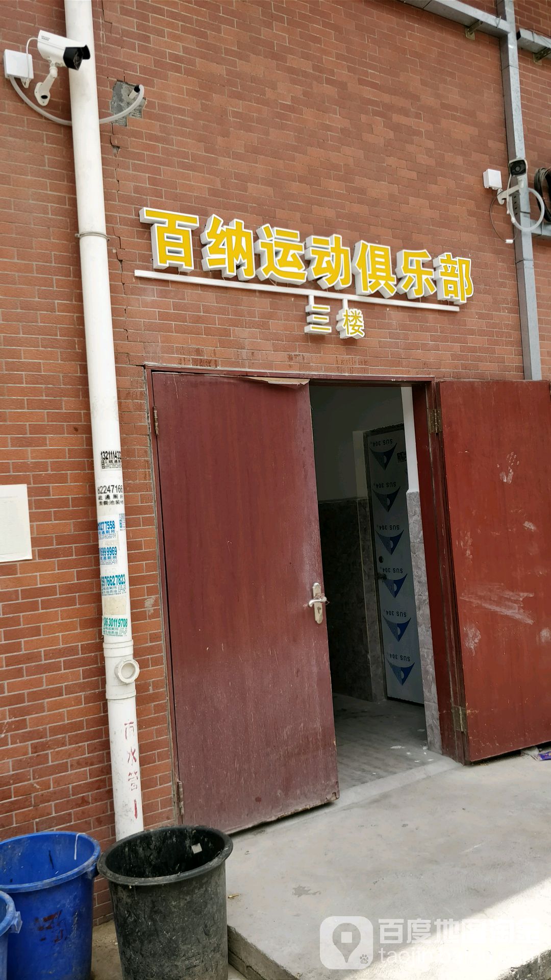 百纳运动俱乐部(张槎村尾店)