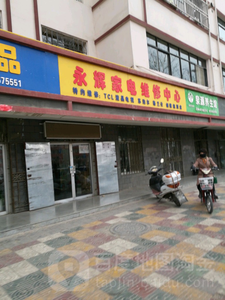 永辉家电维修中心(健康路店)