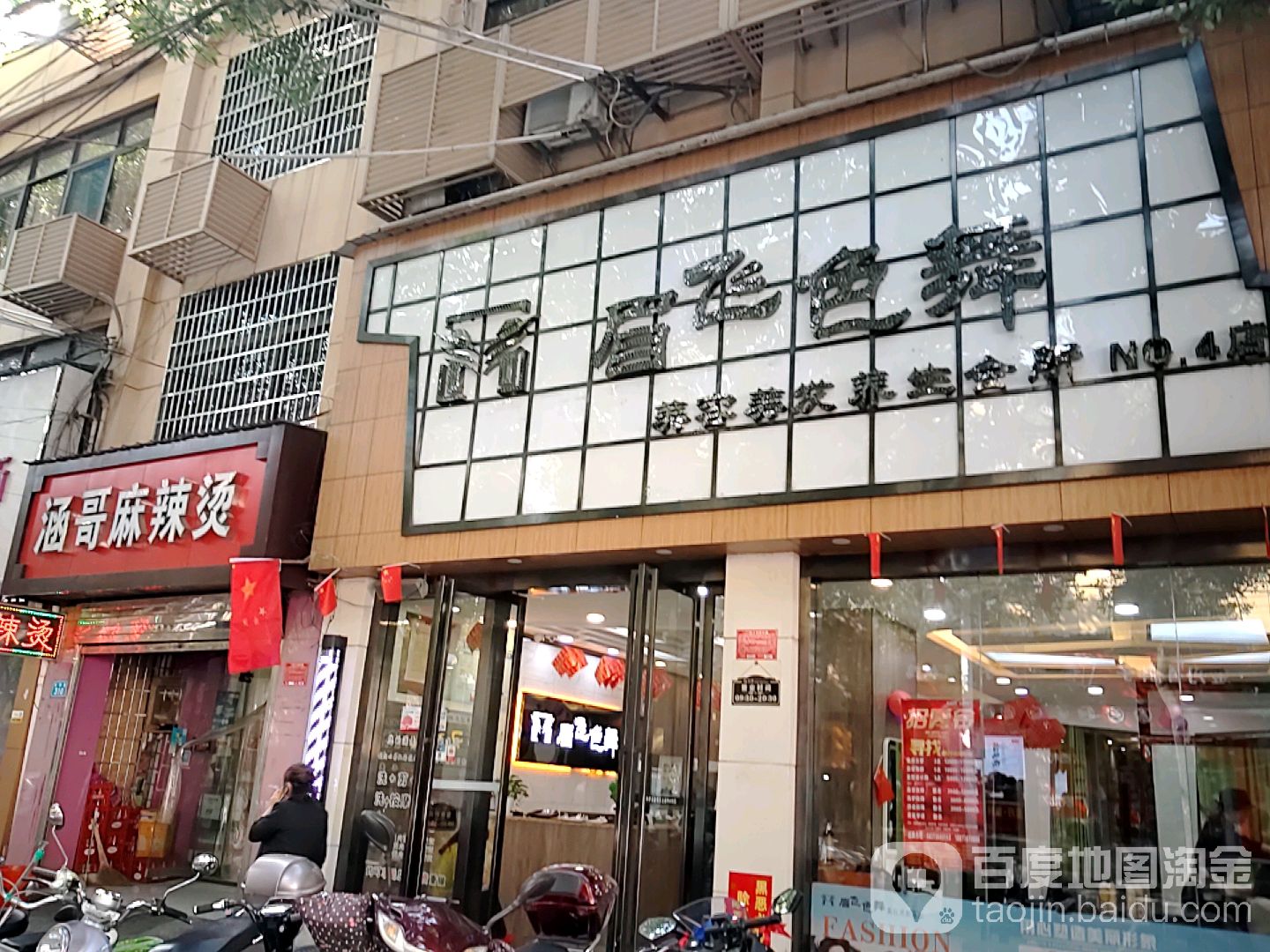 眉飞色舞美容美发养生堂会所(NO.4店)