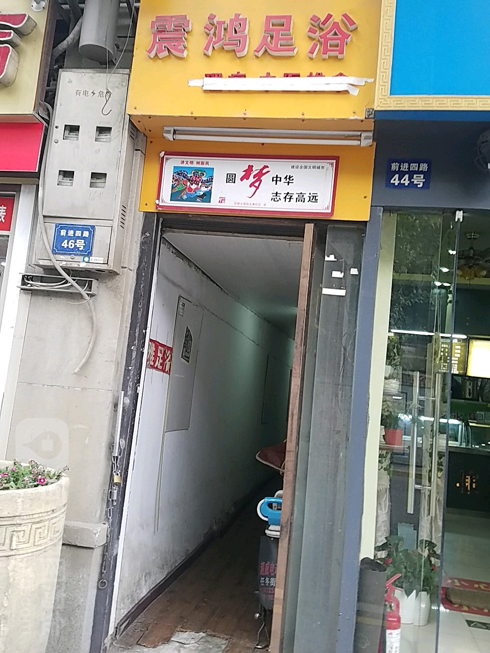 震鸿足浴