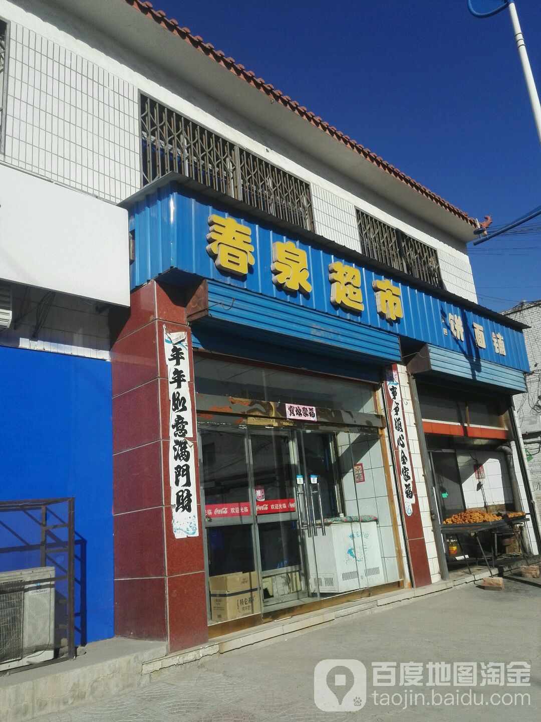 春泉超市
