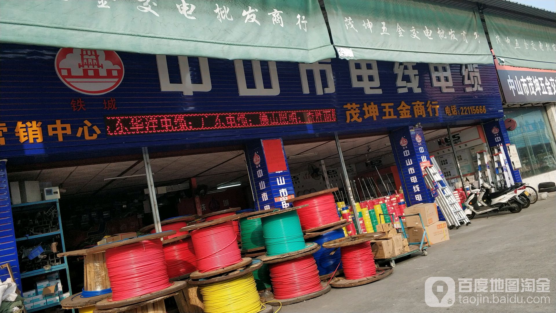 茂坤五金交电批发行