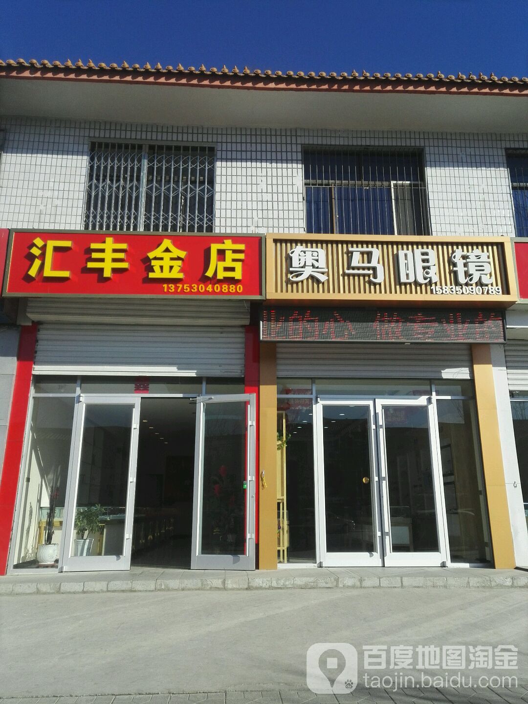 奥玛眼镜(富民路店)