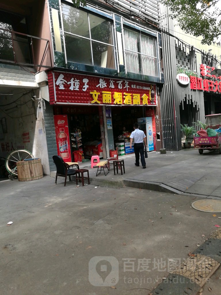 文丽烟酒副食