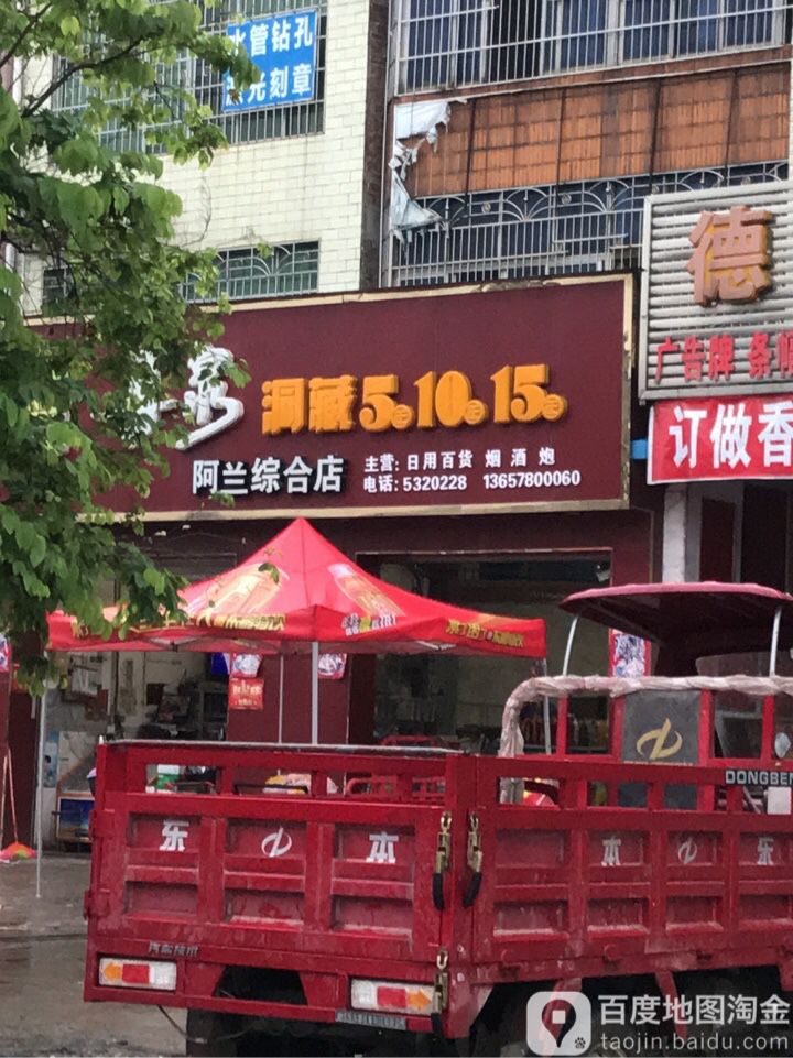 阿兰综合店