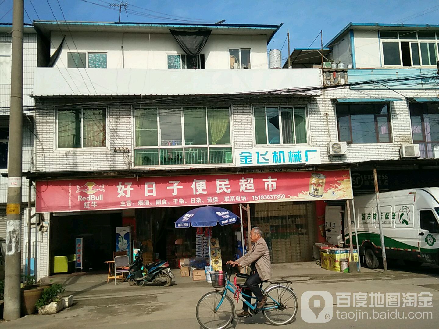 好日子便民美食