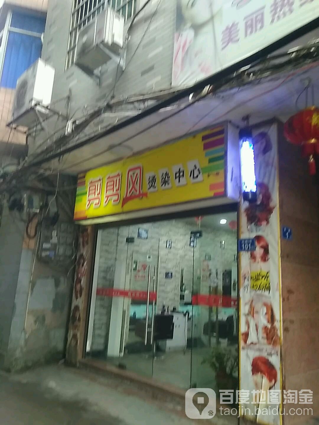 剪剪风烫染中新