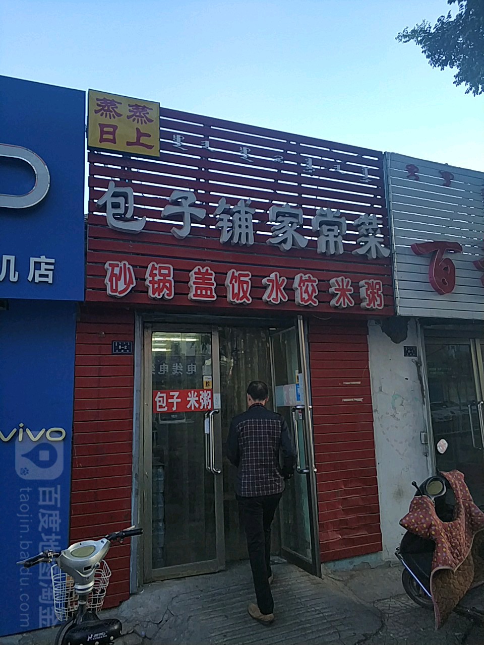 蒸蒸日上包子铺(三道街店)