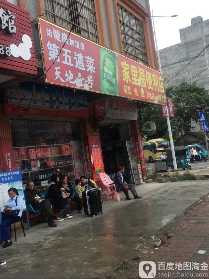 家里湖便利店