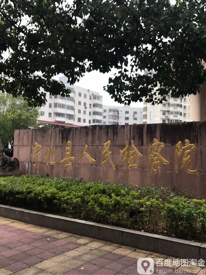 福建省宁化县人民检察院