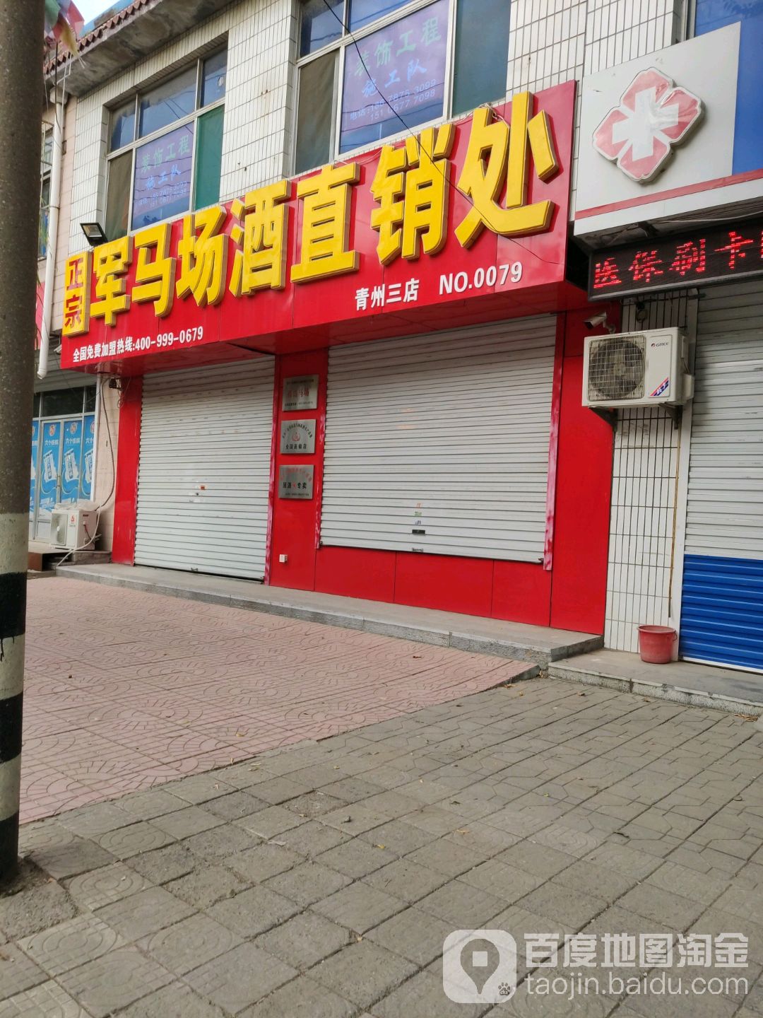 正宗马场酒直销处(青州三店)