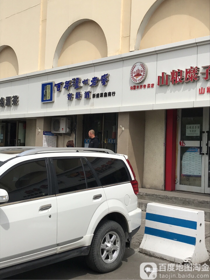 鑫盛源鑫商行